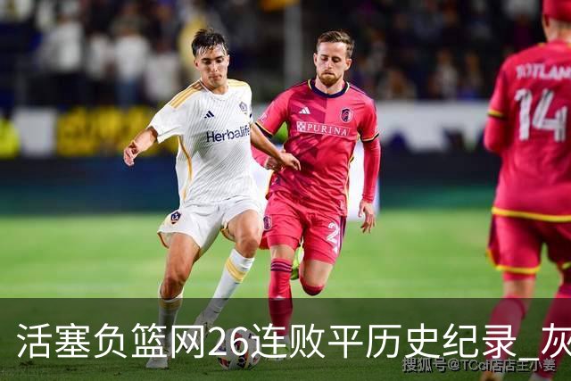 活塞负篮网26连败平历史纪录 灰熊擒老鹰3连胜